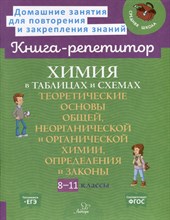 Книга-репетитор Химия в таблицах и схемах. 8-11 классы