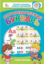 Жукова О. - Логопедический букварь - 2020