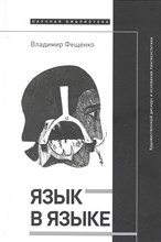 Язык в языке: Художественный дискурс и основания лингвоэстетики,