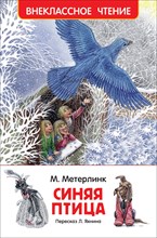 Метерлинк М. - Синяя птица - 2019