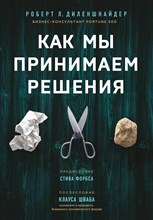 Диленшнайдер Р. - Как мы принимаем решения - 2020