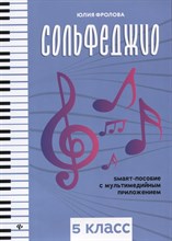 Фролова Ю. - Сольфеджио 5 класс - 2022