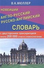 Мюллер В.К. - Новейший англо-русский русско-английский словарь 200 000 слов и словосочетаний с двухсторонней транс - 2022 Мюллер В.К. - Новейший англо-русский русско-английский словарь 200 000 слов и словосочетаний с двухсторонней транс - 2022