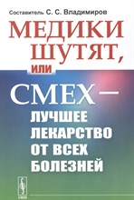Владимиров С.(. - Медики шутят, или Смех — лучшее лекарство от всех болезней