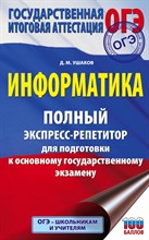 Ушаков Д. - ОГЭ Информатика. Полный экспресс-репетитор для подготовки к ОГЭ - 2021