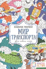 Мир транспорта. Цвета, символы, номера Волшебные раскраски