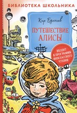 Булычев К. - Путешествие Алисы - 2020