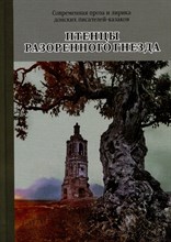 Алмазов Б. - Птенцы разоренного гнезда - 2016