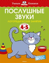 Земцова О.. - Послушные звуки (4-5 лет) - 2018 Земцова О.. - Послушные звуки (4-5 лет) - 2018