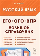 Сенина Н.С. - Русский язык. Большой справочник для подготовки к ВПР, ОГЭ и ЕГЭ. 5-е изд. - 2025