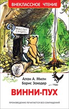 Милн А. - Винни-Пух - 2018