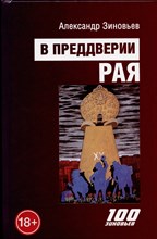Зиновьев А. - В преддверии рая - 2023