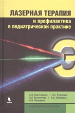 Лазерная терапия и профилактика в педиатрической практике Руководство для врачей Лазерная терапия и профилактика в педиатрической практике Руководство для врачей