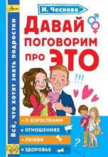 Чеснова И. - Давай поговорим про ЭТО - 2021