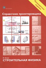 Блэзи В. - Справочник проектировщика Строительная физика - 2019 Блэзи В. - Справочник проектировщика Строительная физика - 2019