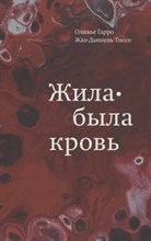Гарро О.Т. - Жила-была кровь.Кладезь сведений о нашей наследственности и здоровье - 2023