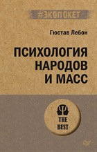 Лебон Г. - Психология народов и масс (#экопокет)