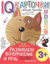 Куликова - Карточки с веселыми заданиями Развиваем воображение и речь 3+ - 2016