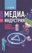 Дугин Е. - Медиаиндустрия в условиях цифровых трансформаций - 2020