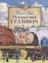 Свифт Д. - Путешествия Гулливера - 2022