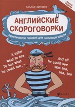 Гарбузова Т. - Английские скороговорки для развития произношения Фонетическое пособие для начальной школы - 2019 Гарбузова Т. - Английские скороговорки для развития произношения Фонетическое пособие для начальной школы - 2019