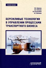 Ефимова О. - Бережливые технологии в управлении процессами транспортного бизнеса. Учебное пособие / - 2020