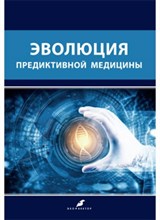 под р.В. - Эволюция предиктивной медицины - 2021