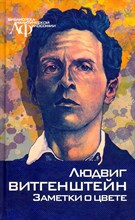 Витгенштейн Л. - Заметки о цвете