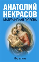 Некрасов А.А. - Материнская любовь - 2020 Некрасов А.А. - Материнская любовь - 2020