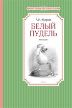 Куприн - Белый пудель - 2021 Куприн - Белый пудель - 2021