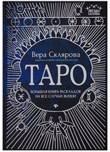 Таро Большая книга раскладов на все случаи жизни Схемы описания и толкования Таро Большая книга раскладов на все случаи жизни Схемы описания и толкования