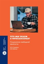 Стребков Д.Ш. - Что мы знаем о фрилансерах? Социология свободной занятости - 2022
