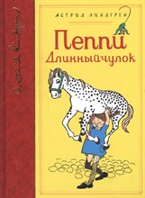 Линдгрен А. - Пеппи Длинный чулок (собрание сочинений) - 2018 Линдгрен А. - Пеппи Длинный чулок (собрание сочинений) - 2018