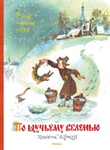 По щучьему веленью. Русские народные сказки (иллюстр. А. Елисеева) - 2016 По щучьему веленью. Русские народные сказки (иллюстр. А. Елисеева) - 2016