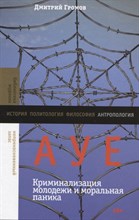 АУЕ: криминализация молодежи и моральная паника, Громов Дмитрий Вячеславович