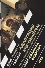 Федорова Л. - Адаптация как симптом русская классика на постсоветском экране