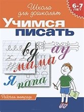 Гаврина С. - Учимся писать Рабочая тетрадь 6-7 лет - 2014