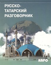 Русско татарский разговорник - 2013