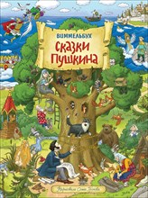 Громова О. - Сказки Пушкина. Виммельбух - 2020