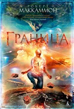 Маккаммон Р. - Граница - 2021
