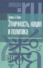Этничность, нация и политика: критические очерки по этнополитологии, Паин Эмиль А.