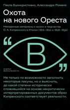 Паола Б.А. - Охота на нового Ореста: Неизданные материалы о жизни и творчестве О. А. Кипренского в Италии (1816–1 - 2024