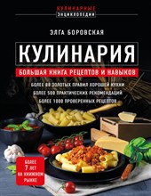 Боровская Э. - Кулинария Большая книга рецептов и навыков - 2023 Боровская Э. - Кулинария Большая книга рецептов и навыков - 2023