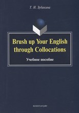 Зубакина Т. - Brush up Your English through Collocations : учеб. пособие