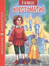 ХРЕСТОМАТИЯ ДЛЯ 3 КЛАССА