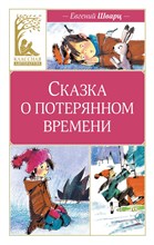 Шварц Е. - Сказка о потерянном времени (илл. Н. Бугославской) - 2024