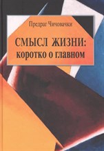 Чичовачки П. - Смысл жизни: коротко о главном