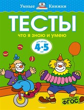 Земцова О.. - Тесты Что я знаю и умею 4-5 лет Умные книжки - 2020 Земцова О.. - Тесты Что я знаю и умею 4-5 лет Умные книжки - 2020