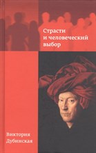 Дубинская В. - Страсти и человеческий выбор - 2022