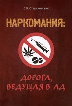 Стымковская С. - Наркомания Дорога ведущая в ад - 2024